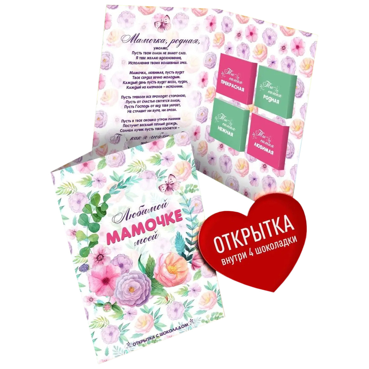

Открытка с шоколадом Счастье в подарок Любимой мамочке 1 шт