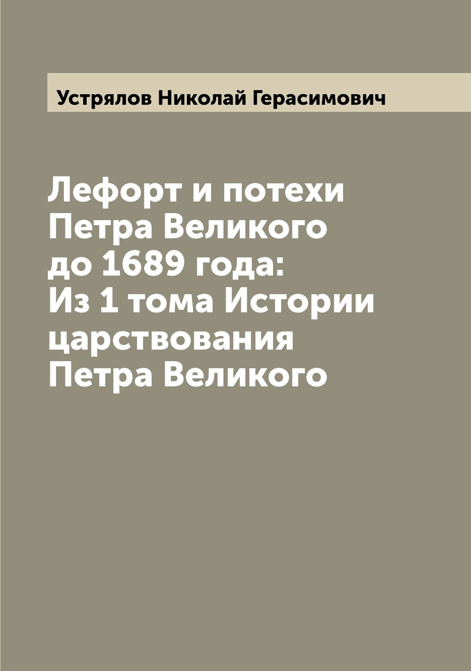 

Книга Лефорт и потехи Петра Великого до 1689 года: Из 1 тома Истории царствования Петра...