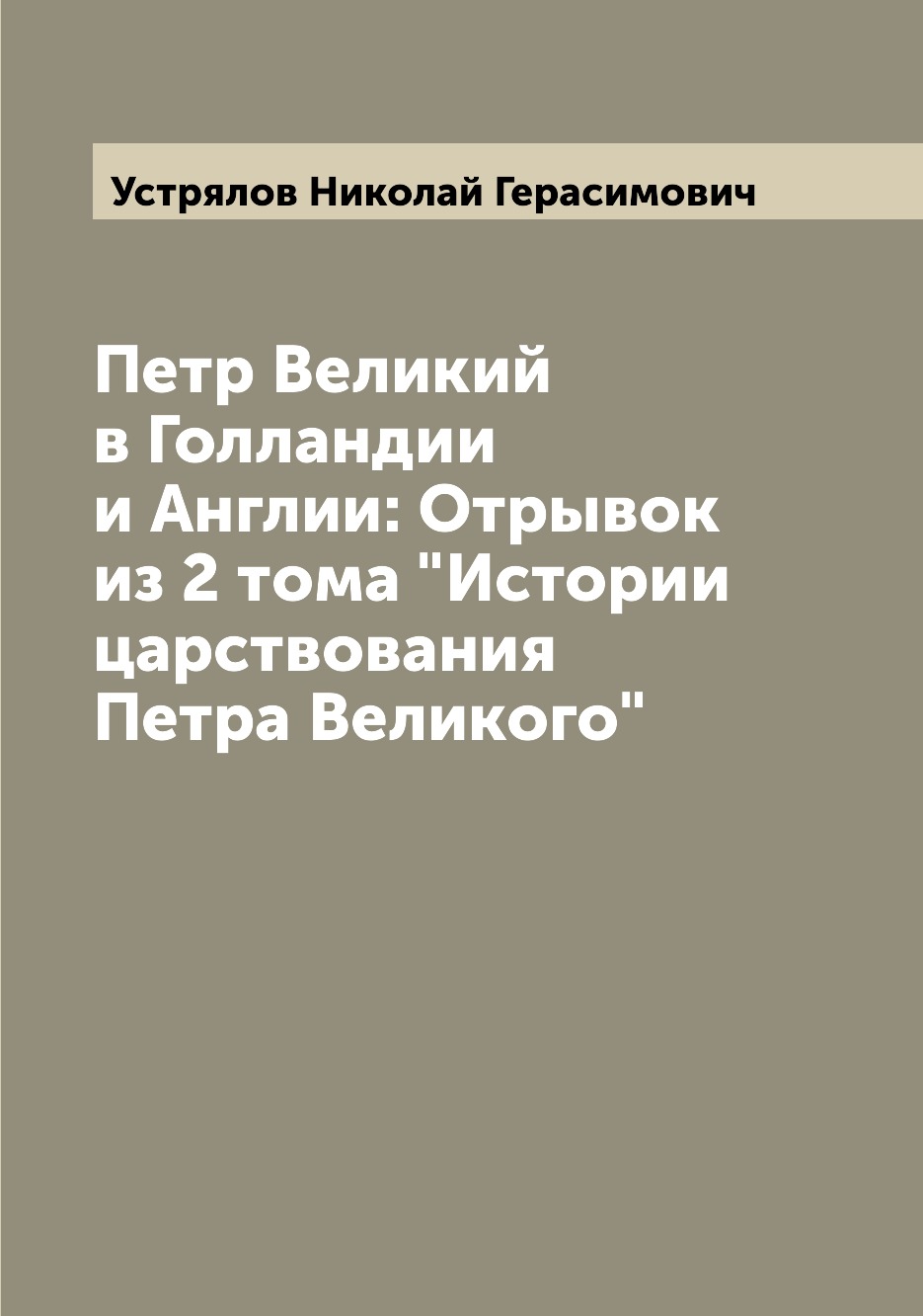 

Книга Петр Великий в Голландии и Англии: Отрывок из 2 тома "Истории царствования Петра ...