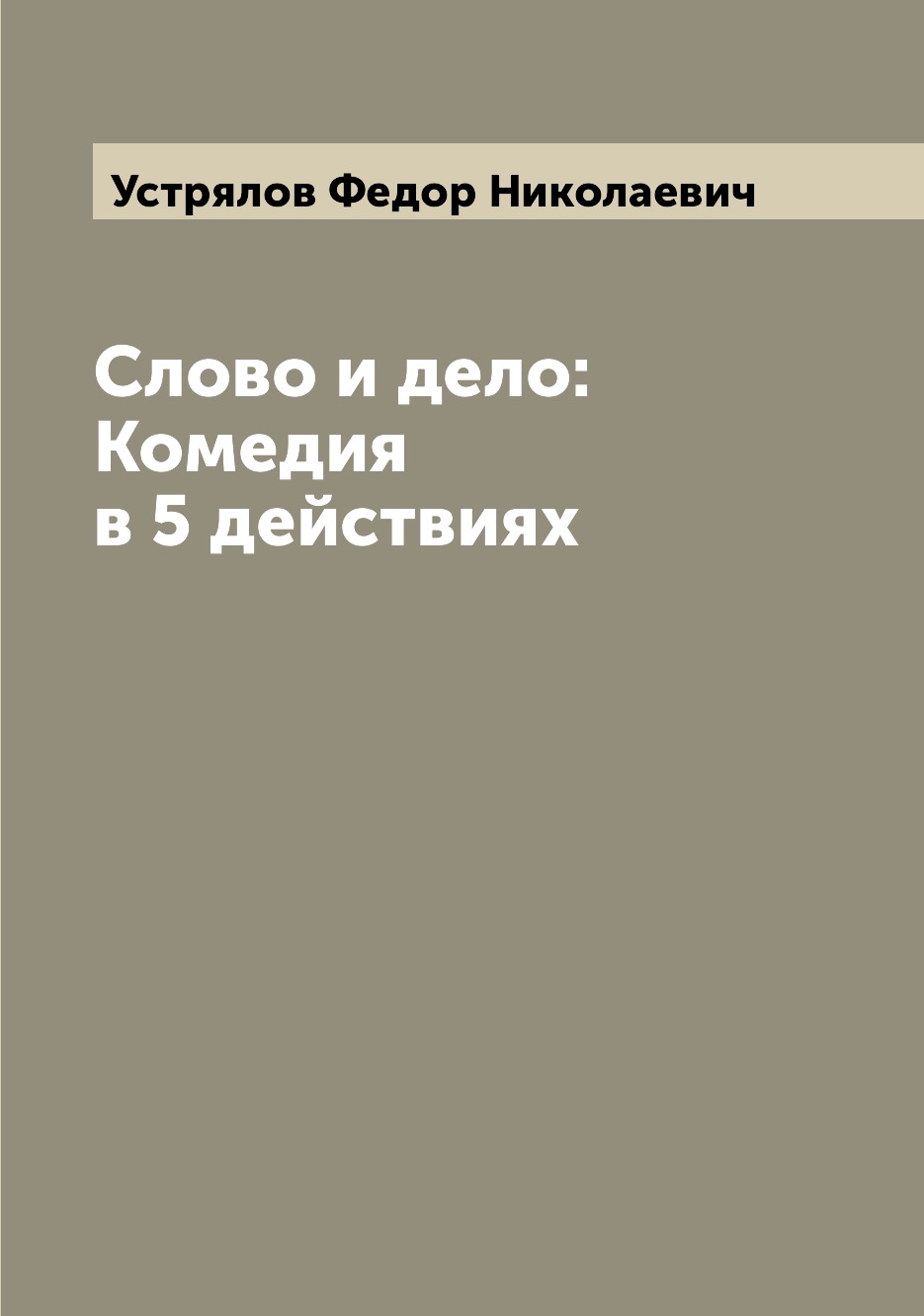 

Слово и дело: Комедия в 5 действиях