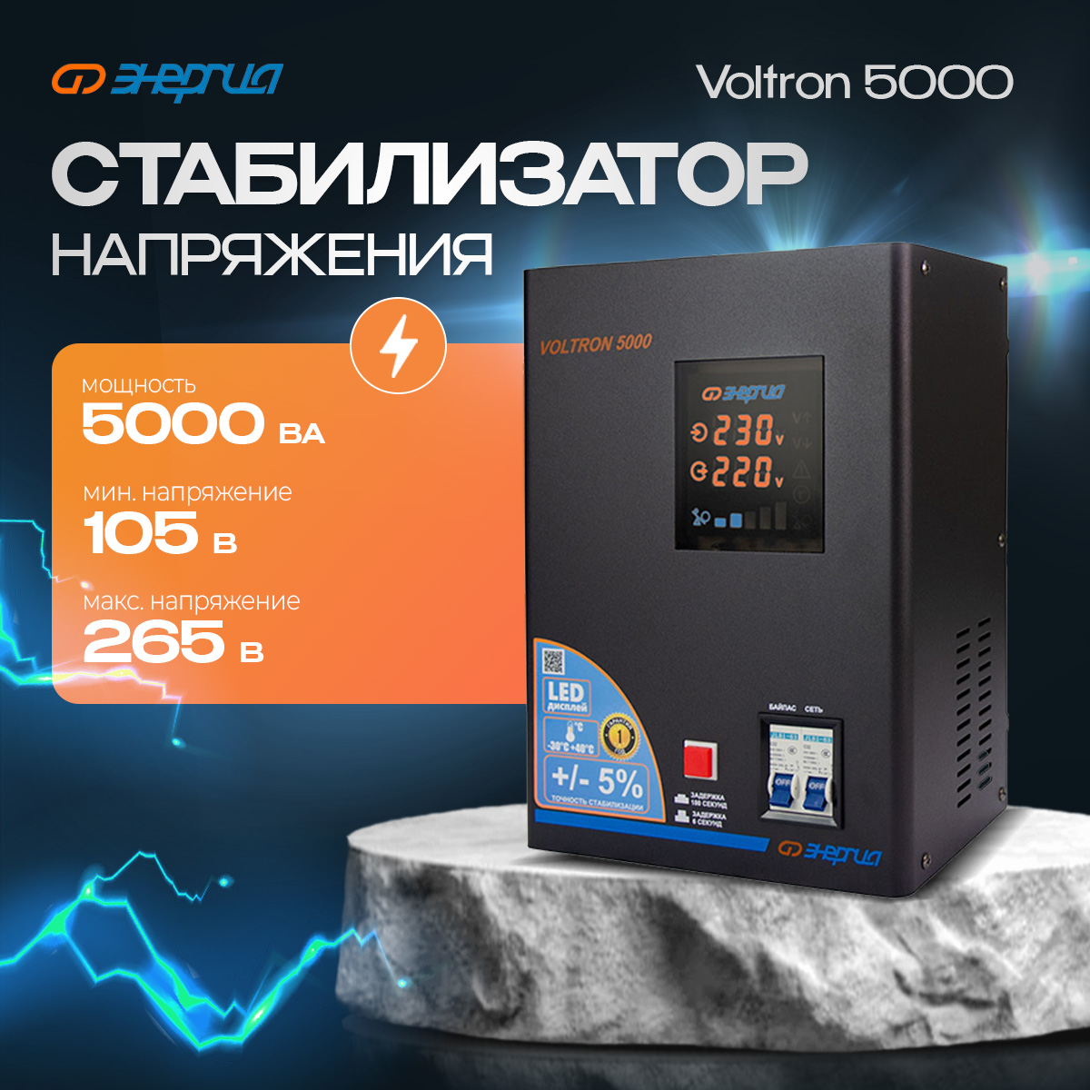 Стабилизатор напряжения Энергия Voltron 5000 (Е0101-0158)