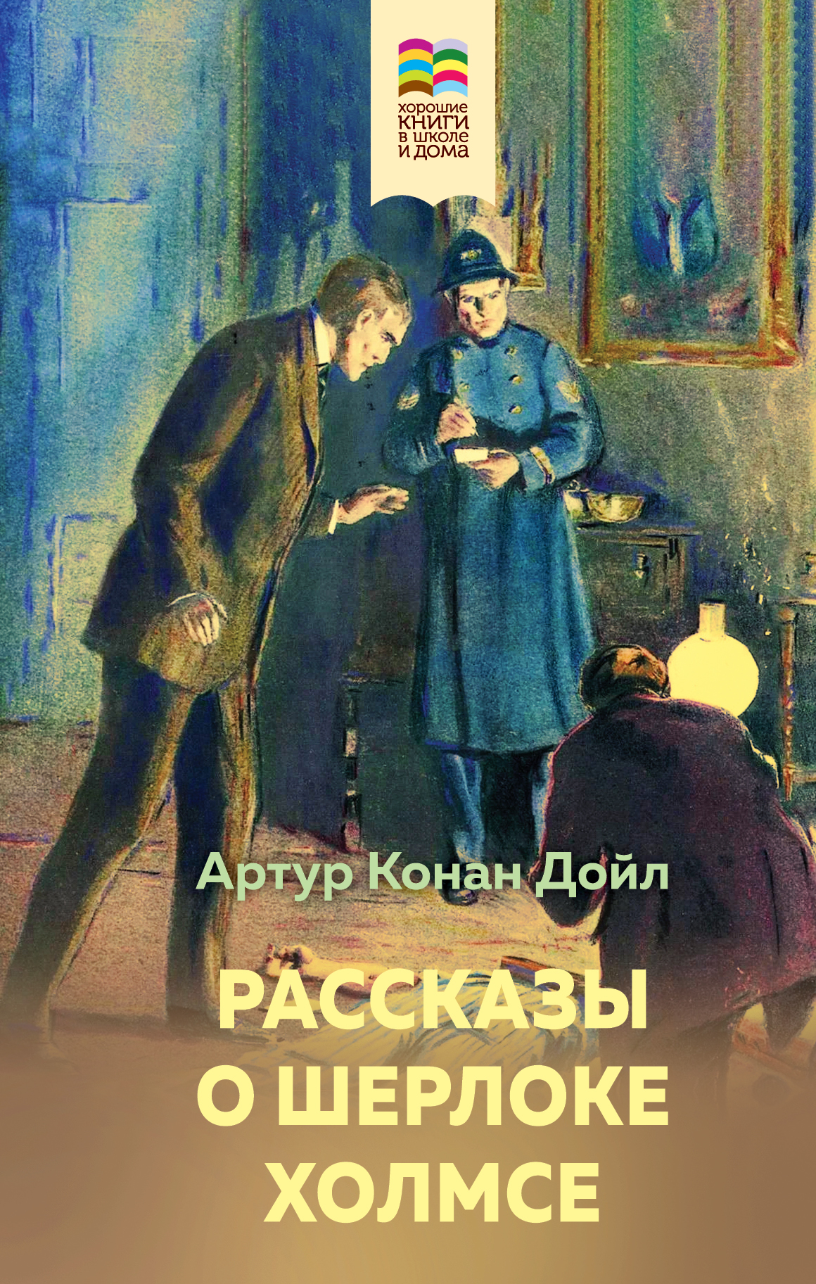 

Рассказы о Шерлоке Холмсе