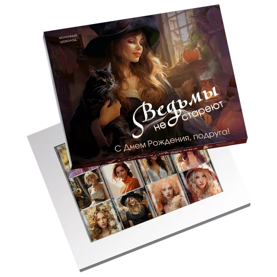 

Бельгийский шоколад Счастье в подарок Ведьмы не стареют 12 шт по 5 г