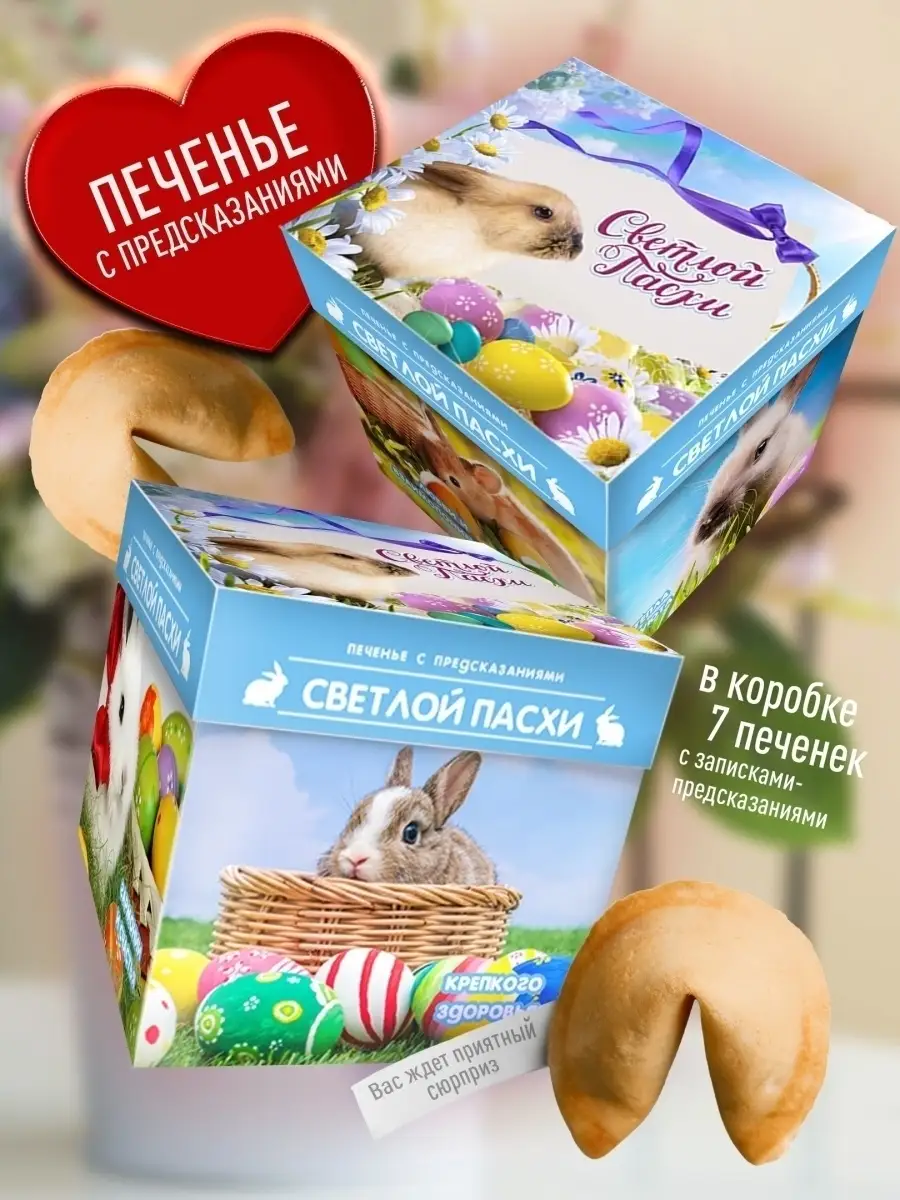 

Печенье Счастье в подарок на Пасху, 80 г