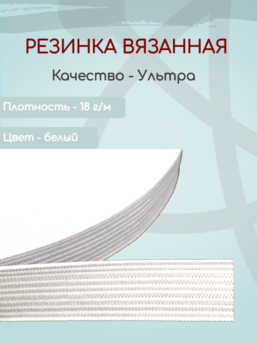 

Резинка вязаная Ekoflex ультра S501 белый 30 мм х 25м, Резинка вязаная