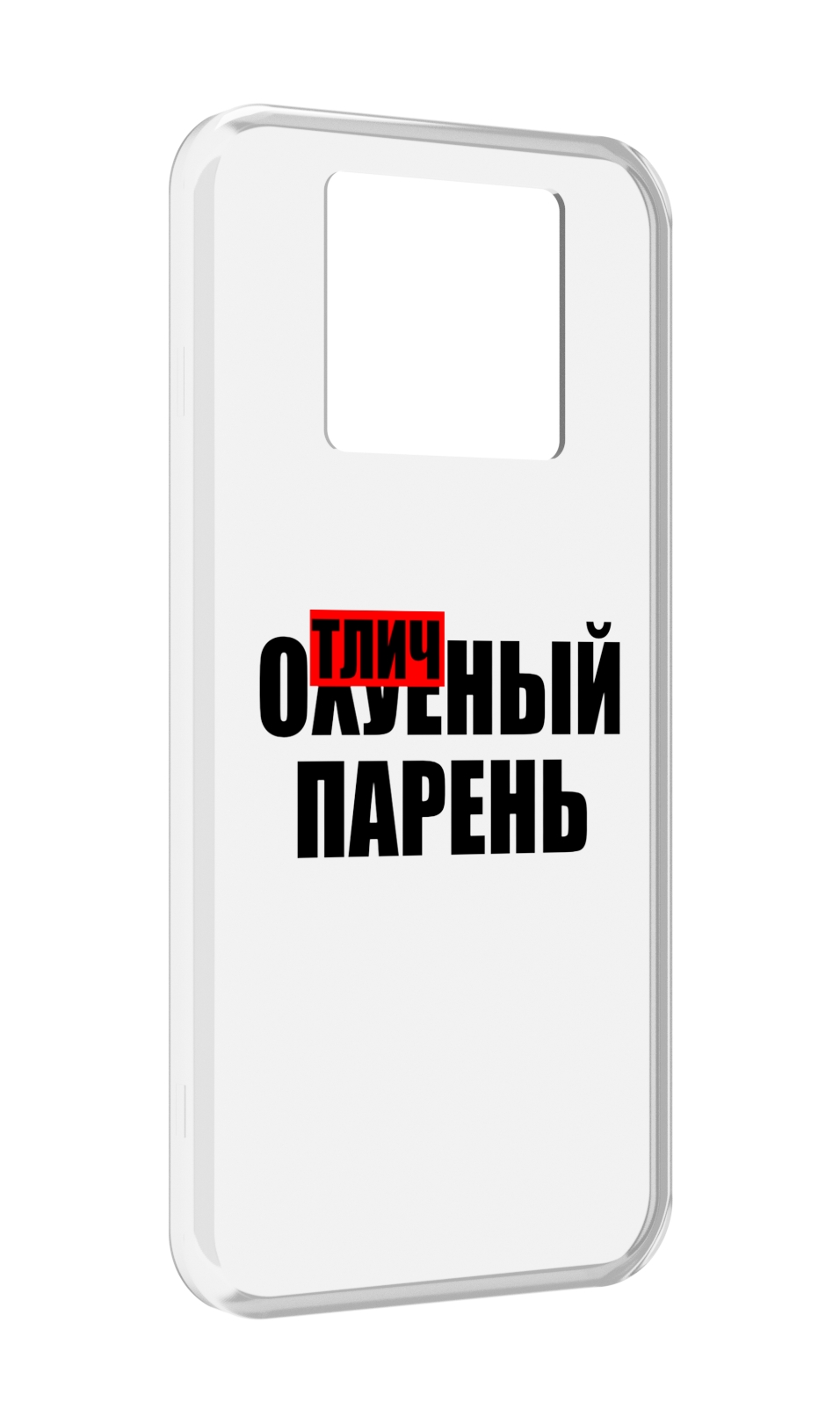 

Чехол MyPads Отличный-парень для Black Shark 3 5G / Black Shark 3S, Прозрачный, Tocco