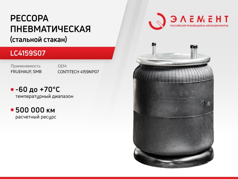 Рессора пневматическая Элемент для Fruehauf SMB LC4159S07 (4159NP07) со стальным стаканом