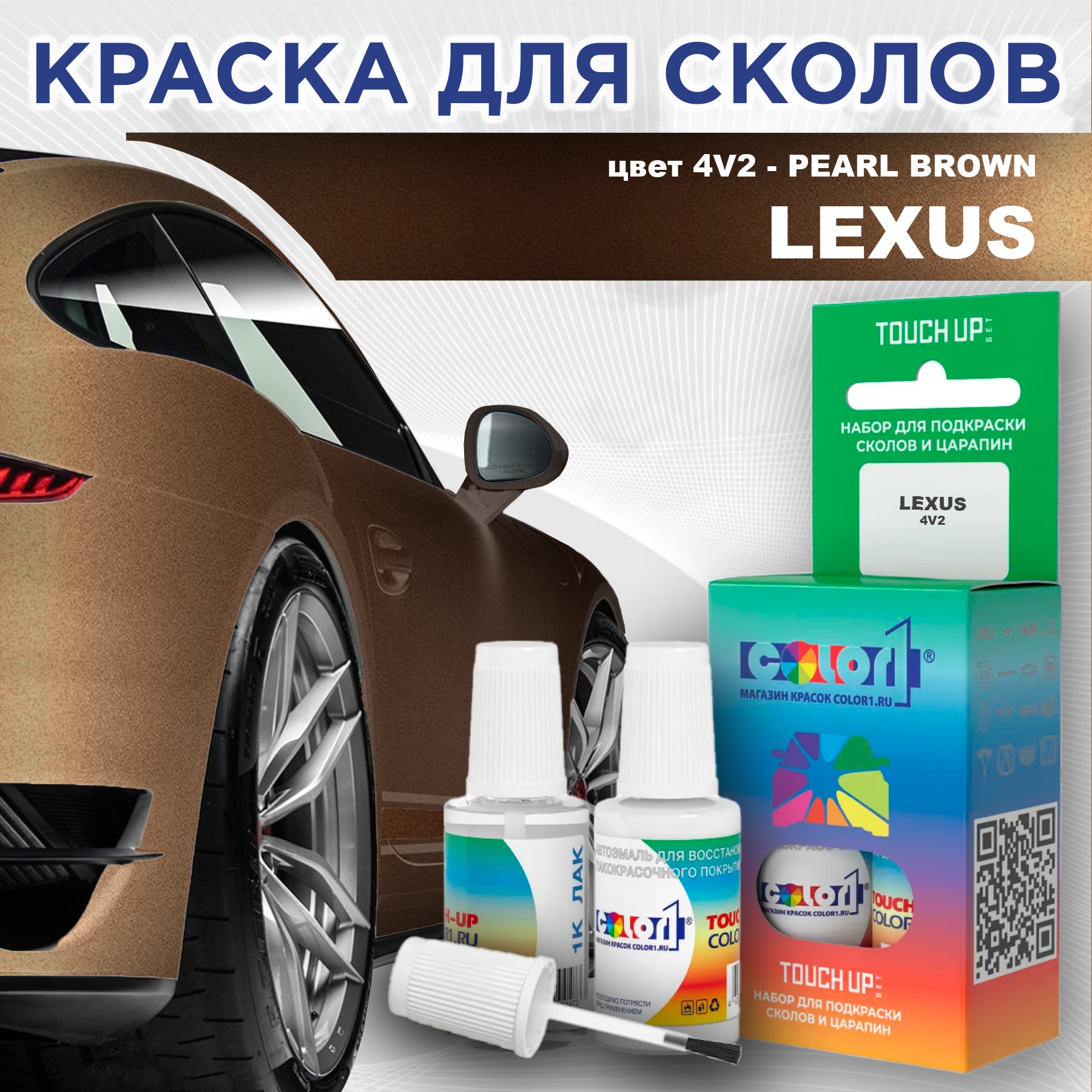 

Краска для сколов во флаконе с кисточкой COLOR1 для LEXUS, цвет 4V2 - PEARL BROWN, Прозрачный