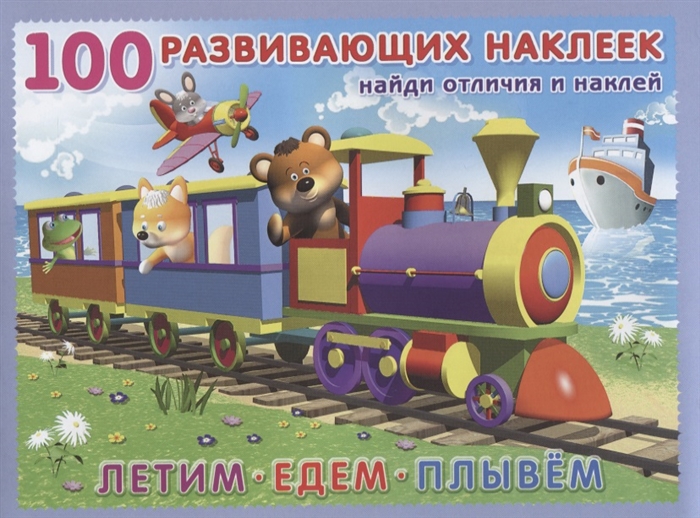 

100 Развивающих наклеек. Летим.Едем.Плывем, 978-5-7833-1986-0