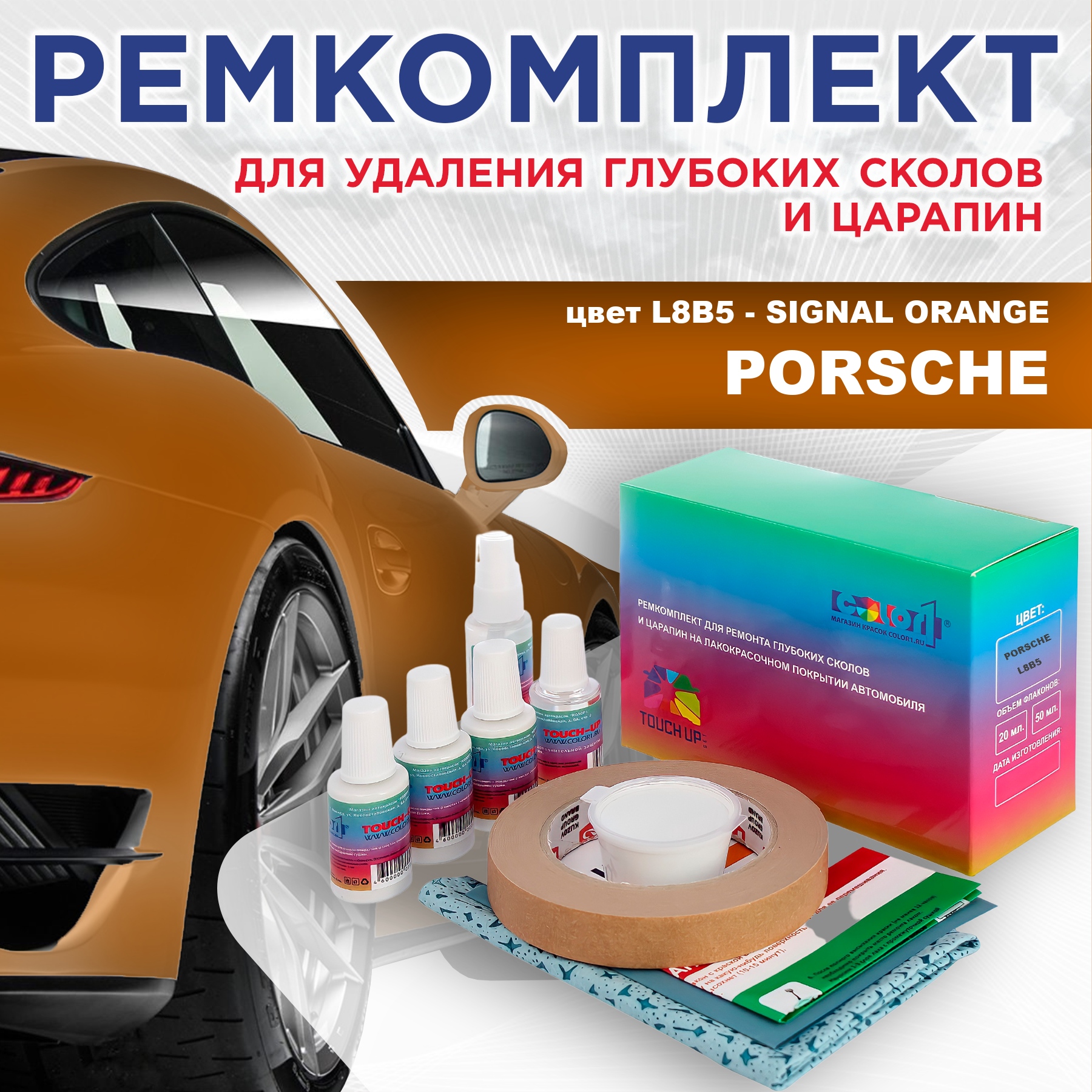 

Ремкомплект для ремонта сколов и царапин COLOR1 для PORSCHE, цвет L8B5 - SIGNAL ORANGE, Бесцветный