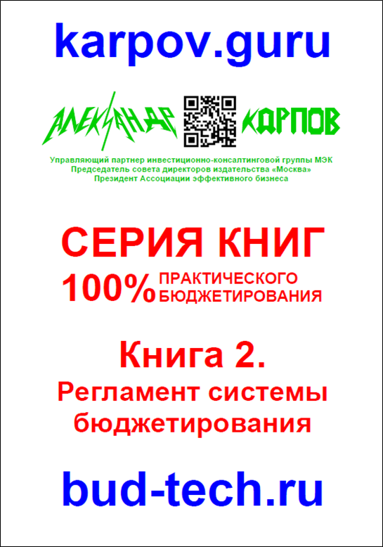 

Книга 2 Регламент системы бюджетирования