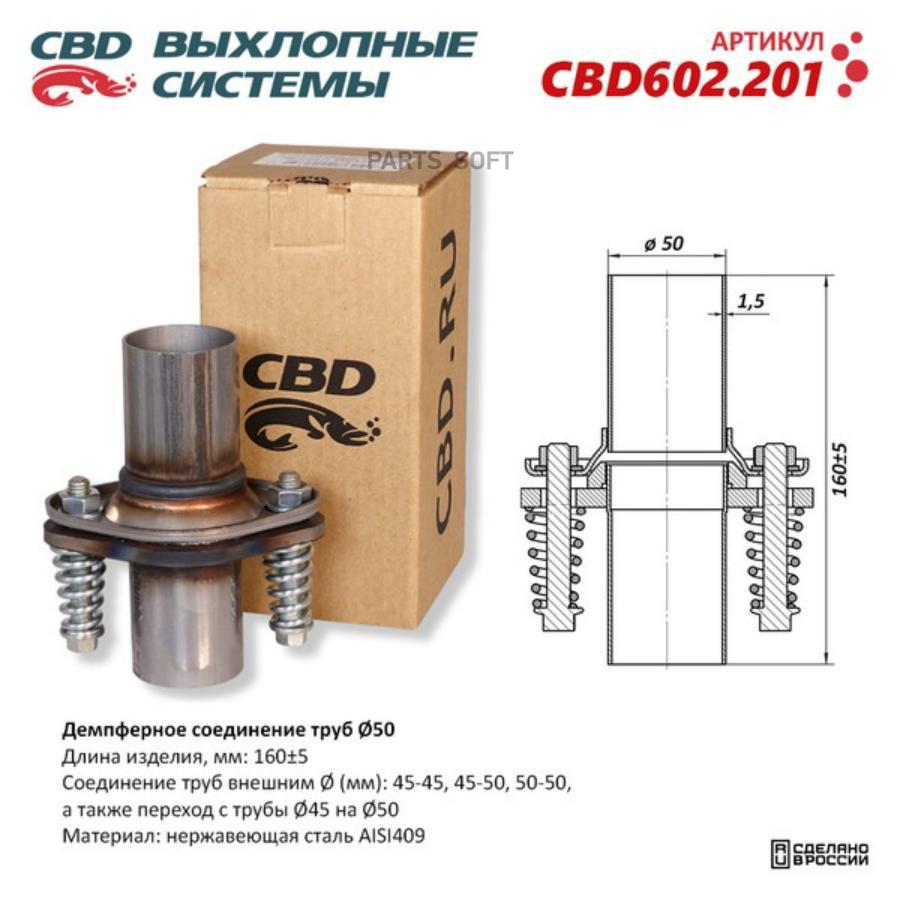 CBD Демпферное соединение труб ?50, L160. Нержавеющая сталь AISI409. CBD602.201 CBD CBD602 100048467253