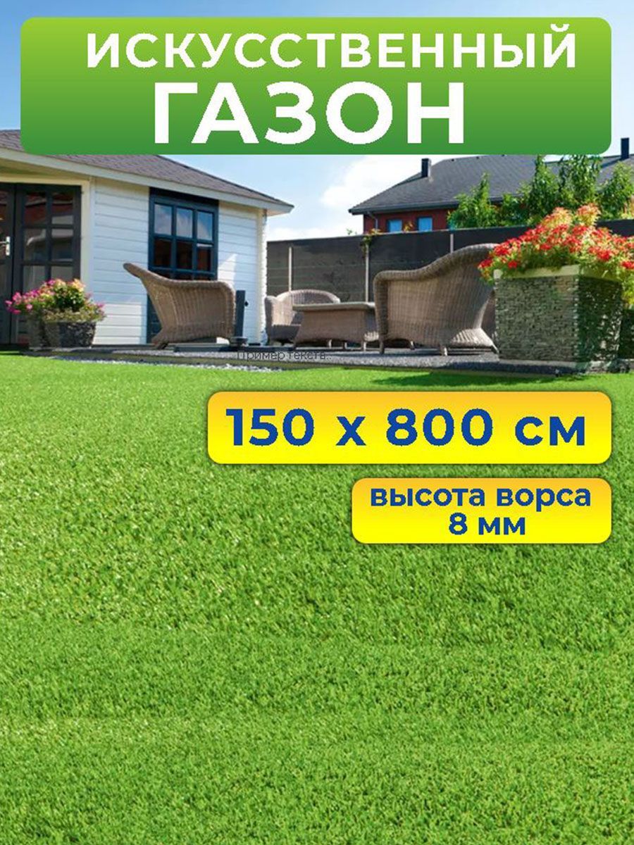 Искусственный газон Prettie Grass BH-08158 150 на 800 см высота ворса 8 мм