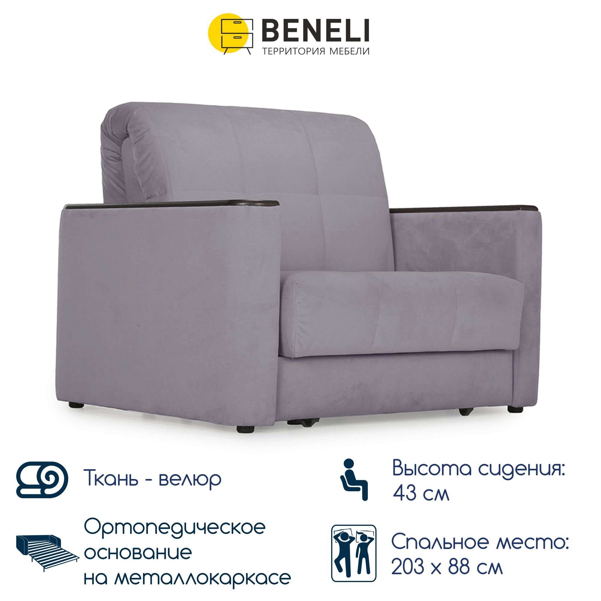 Кресло-кровать раскладное Beneli МЕМФИС, сиреневый, 118х108х96 см, 1 шт.
