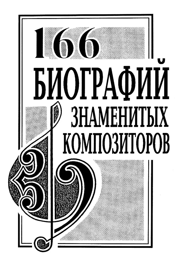 

Книга 166 биографий знаменитых композиторов. Справочник, издательство «Композитор», 978-5-7379-0048-9