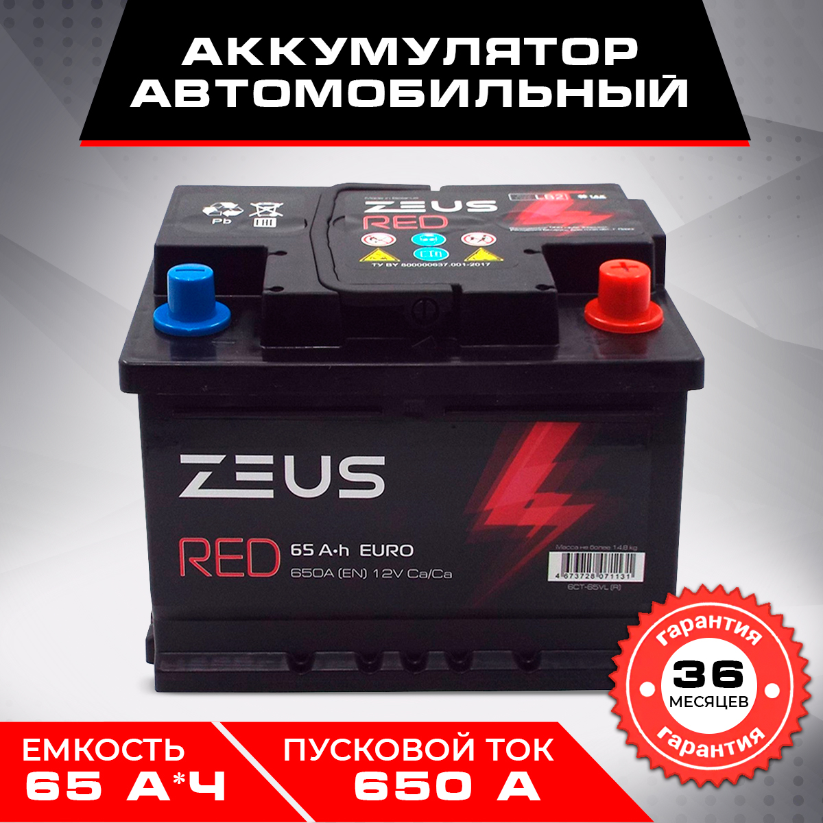 Аккумулятор автомобильный ZEUS RED LB 65 А*ч 242/175/175 Обратная полярность