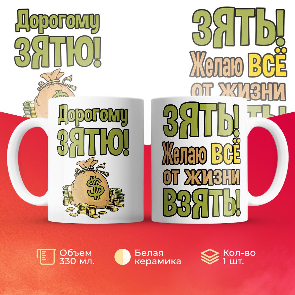 

Кружка 3Dollara Дорогому зятю 330 мл