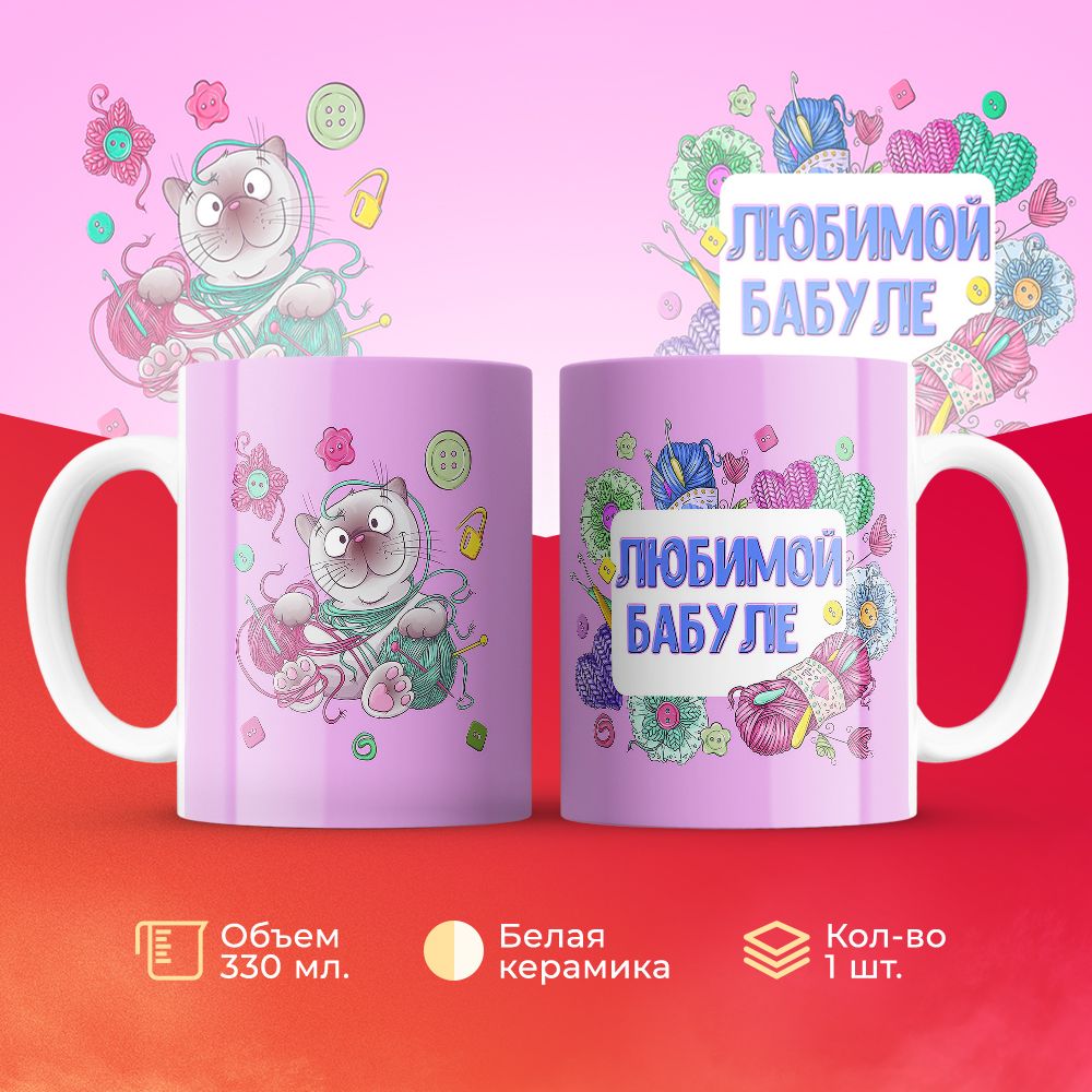 

Кружка 3Dollara Любимой бабуле 330 мл