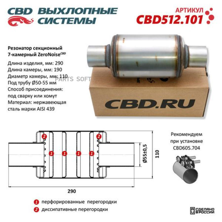 CBD Резонатор универсальный ZeroNoise 11029055 секционный 7-камерный. CBD512.101 CBD CBD51 100048467254