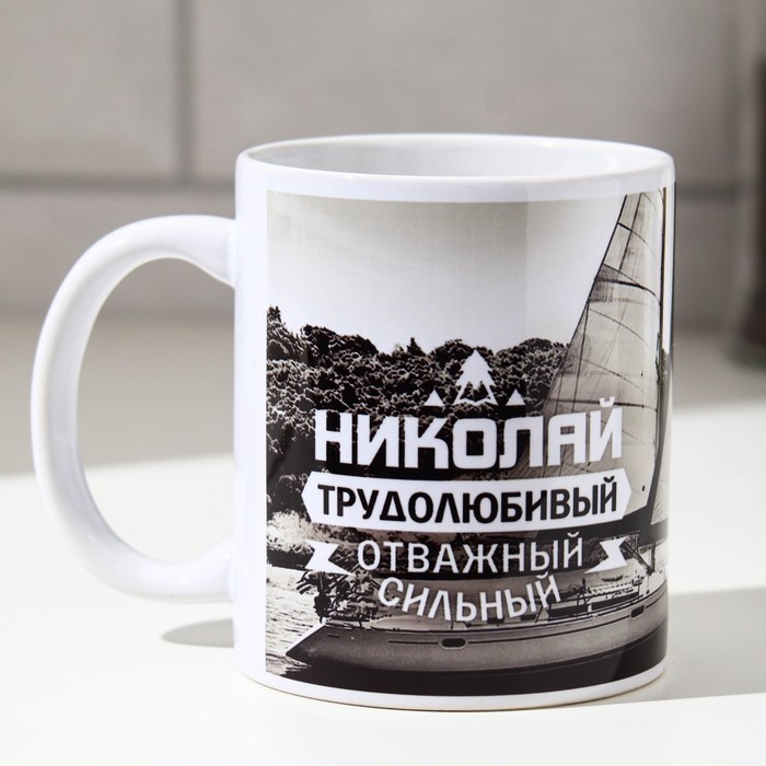 

Кружка «Николай», 330 мл, Кружка именная