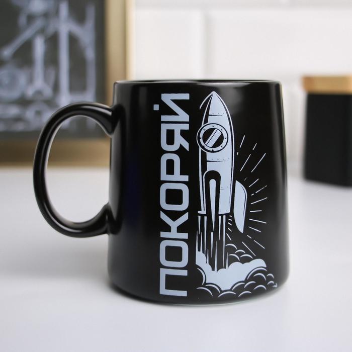 

Кружка "Покоряй", 380 мл, 23 Февраля