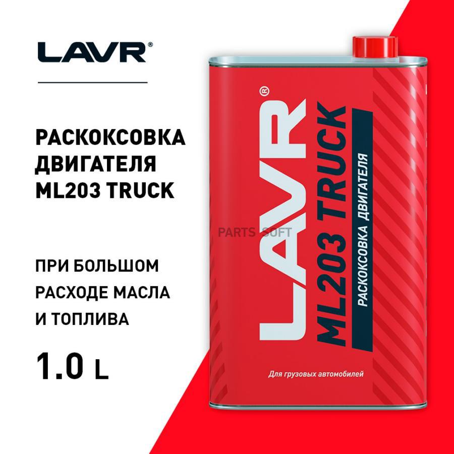 Lavr Раскоксовка Двигателя Ml203 Truck Для Грузовых Ам С Двигателем От 6 До 12 Литров 1 Л 3790₽