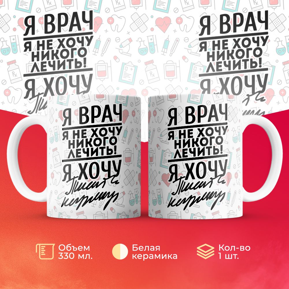 

Кружка 3Dollara Я врач, я не хочу никого лечить! 330 мл