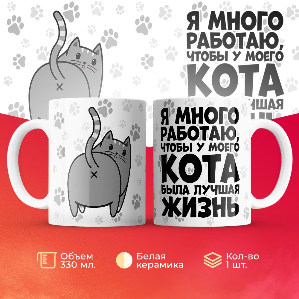 

Кружка 3Dollara Я много работаю, чтобы у моего кота была лучшая жизнь 330 мл