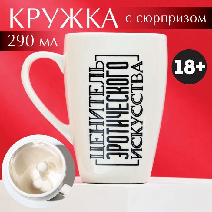 

Кружка «Ценитель», 290 мл, Посуда 18+