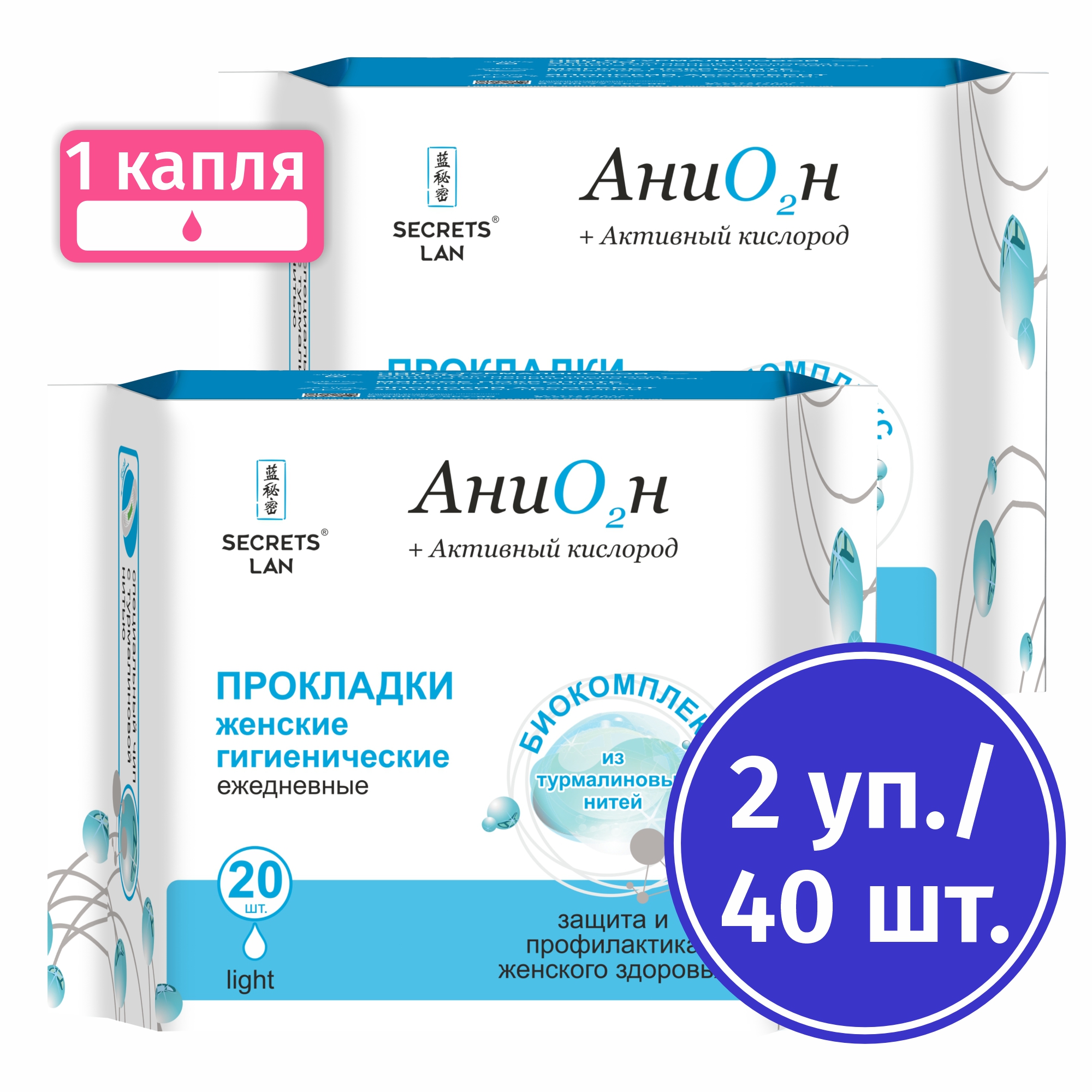 Прокладки ежедневные Secrets Lan Анион20 шт Набор 2уп