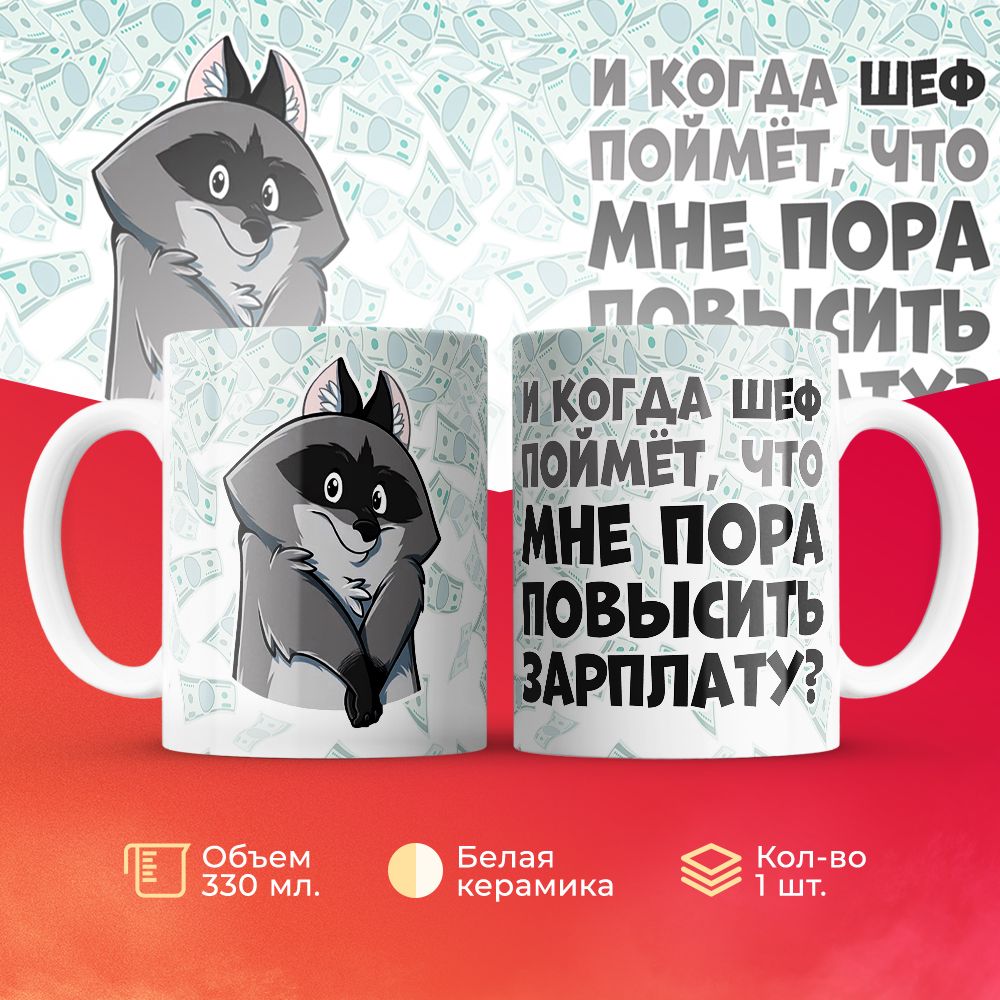 

Кружка 3Dollara Скромный енот ждет зарплату 330 мл