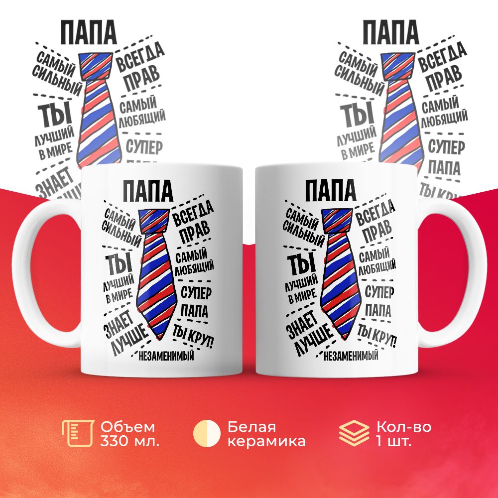 

Кружка 3Dollara Папа - самый, самый! 330 мл