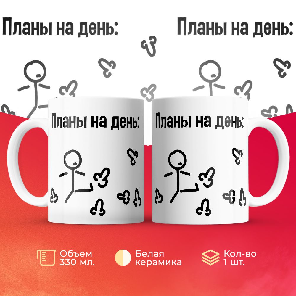 

Кружка 3Dollara Мем. Планы на день 330 мл