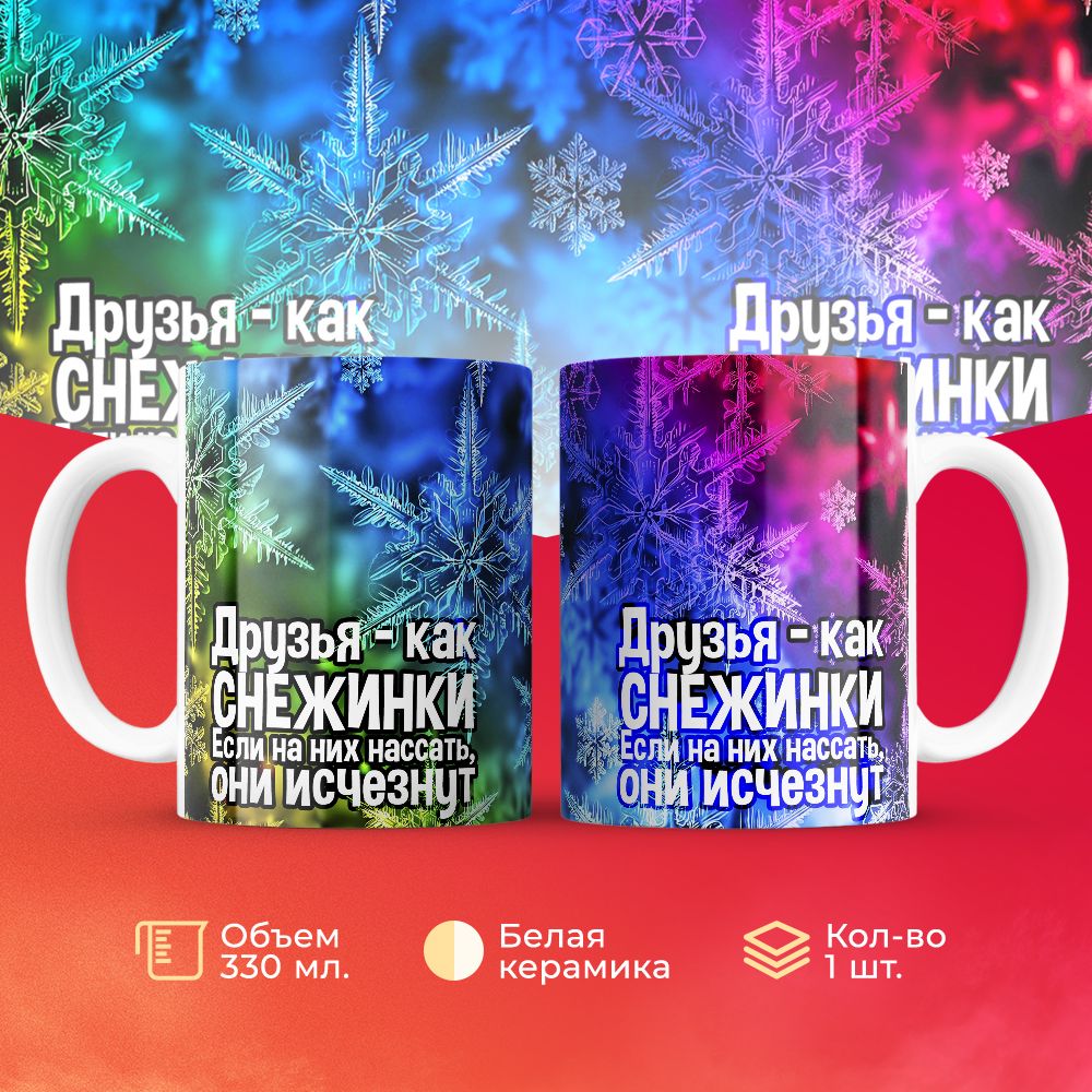 

Кружка 3Dollara Друзья - как снежинки, их нужно беречь 330 мл