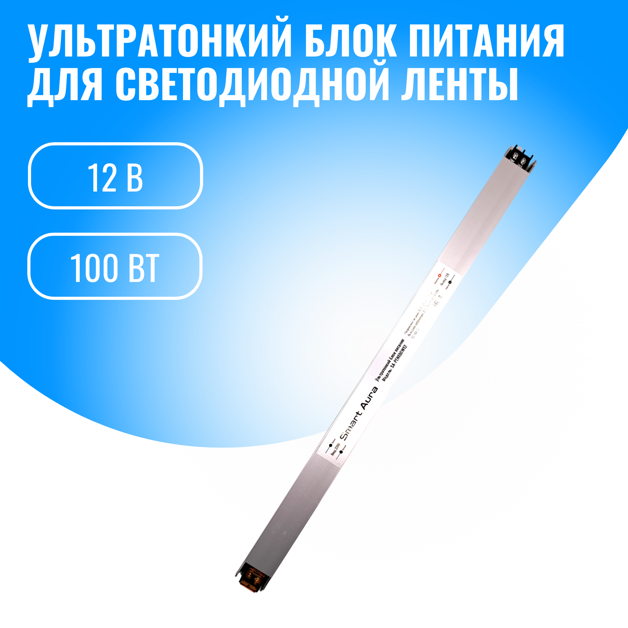 Блок питания для светильников Smart Aura SA-PEN100W12