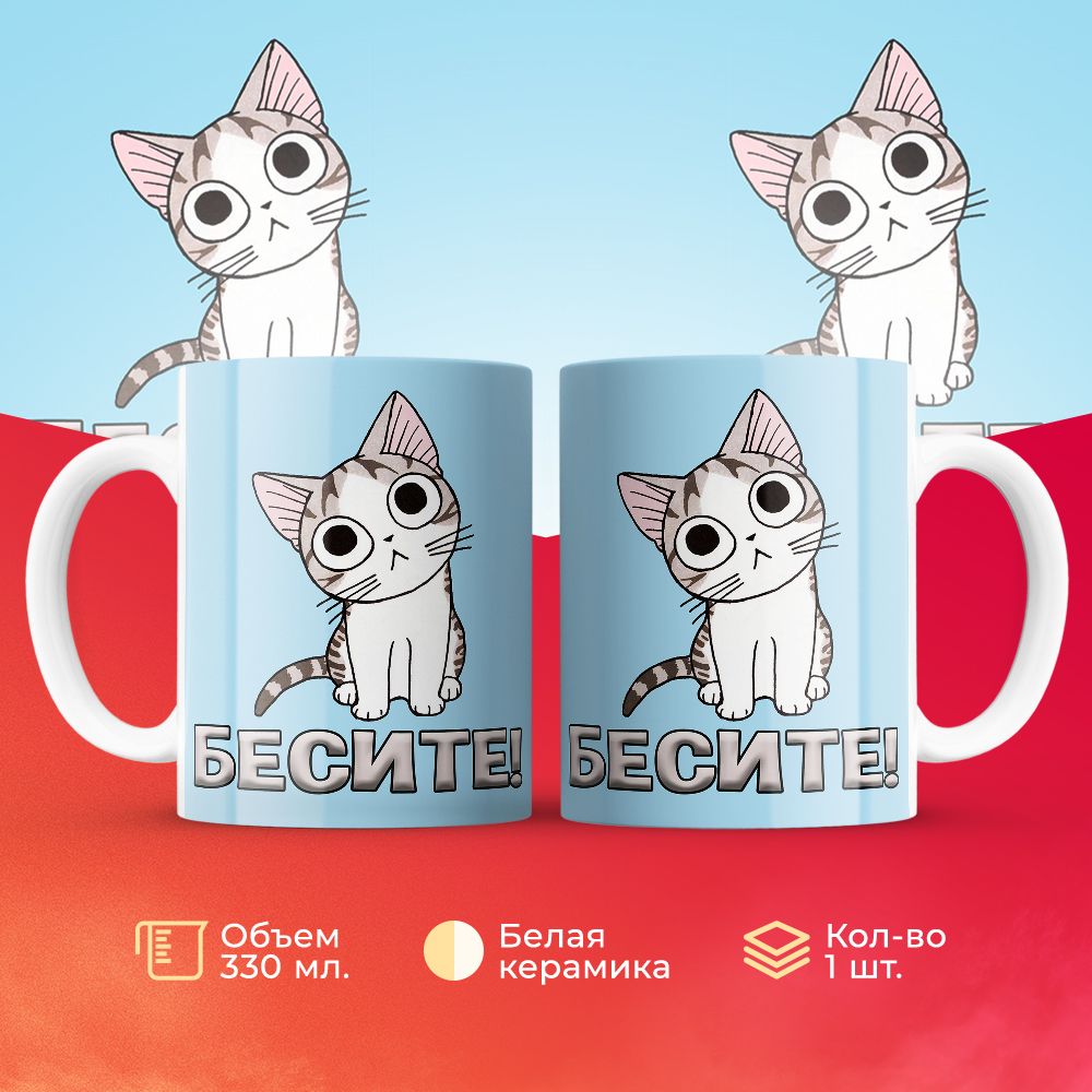 

Кружка 3Dollara Милый котенок: Бесите! 330 мл