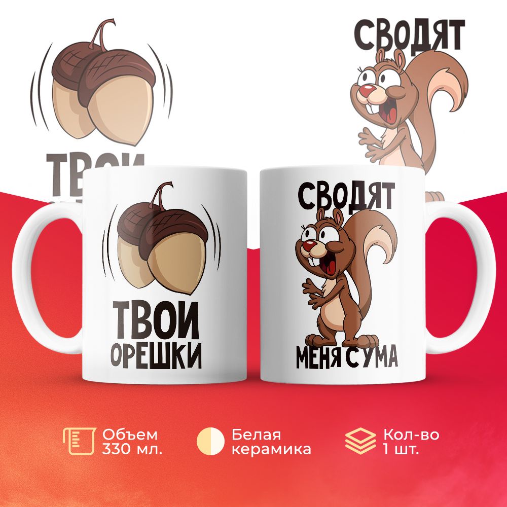 

Кружка 3Dollara Весёлая Белка: Твои орешки сводят меня с ума 330 мл