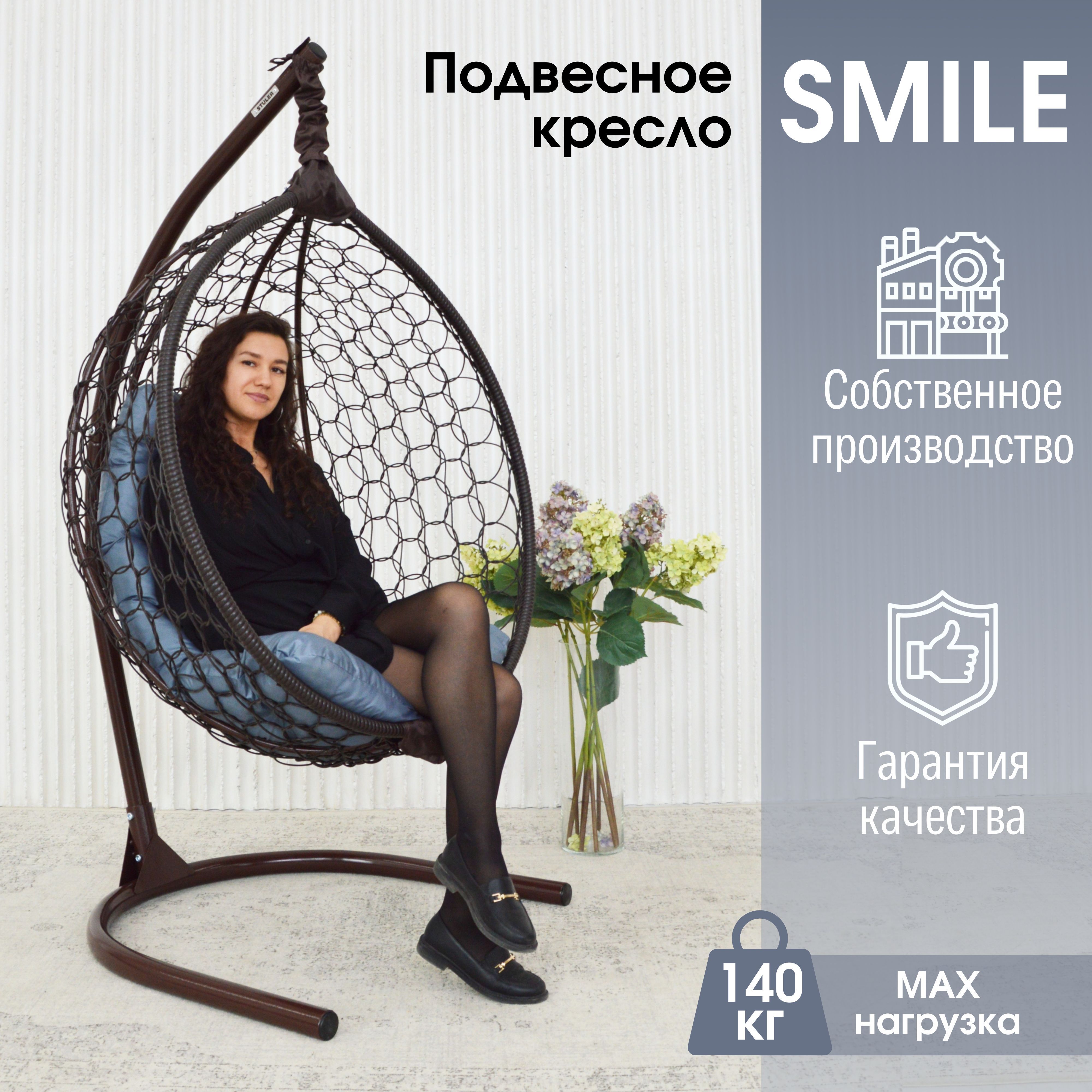 Садовое подвесное кресло Венге STULER Smile Ажур KSMAR1PR1PO06TR Серая подушка