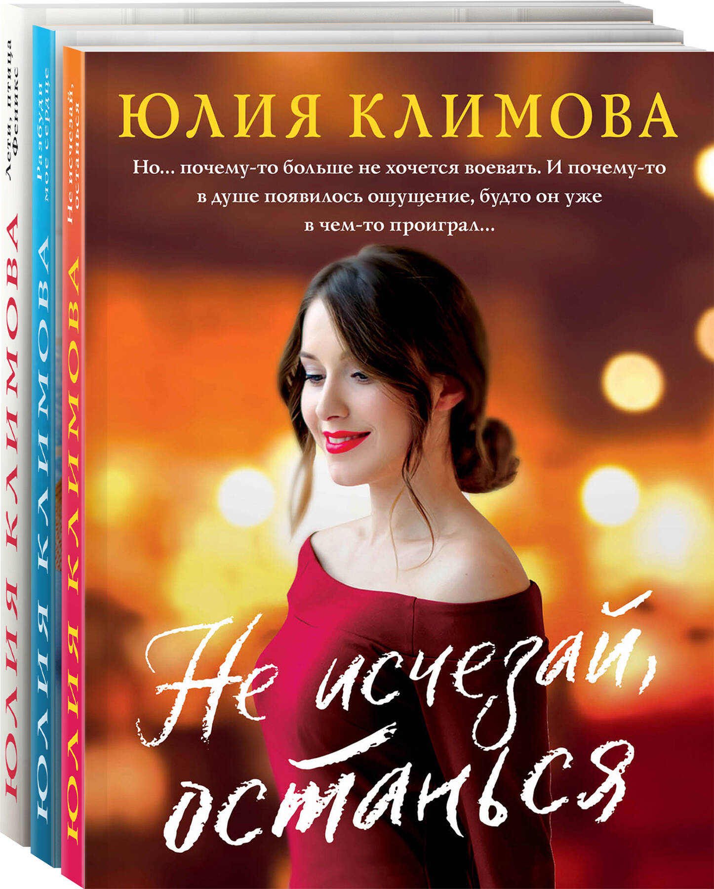 

Комплект из 3-х книг: Не исчезай, останься; Разбуди мое сердце; Лети, птица Феникс