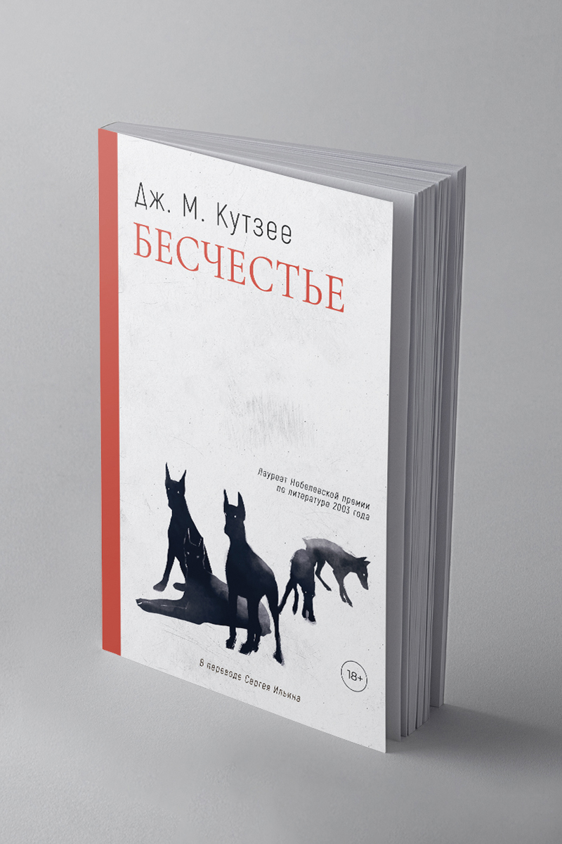 

Бесчестье