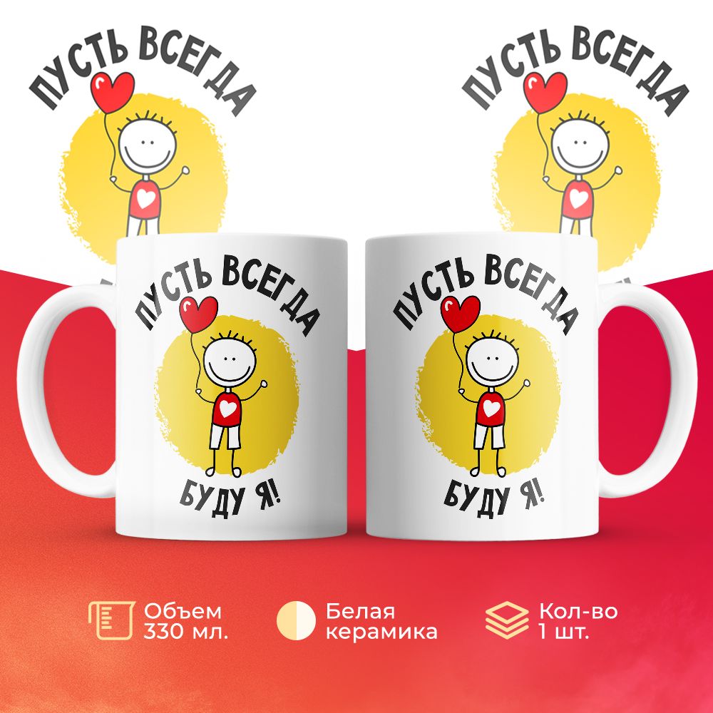 

Кружка 3Dollara Пусть всегда буду я! 330 мл