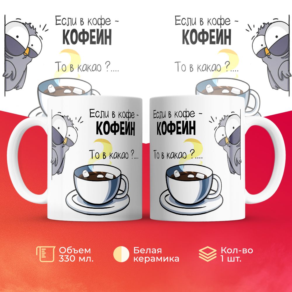 

Кружка 3Dollara Если в кофе - кофеин, то в какао -  330 мл
