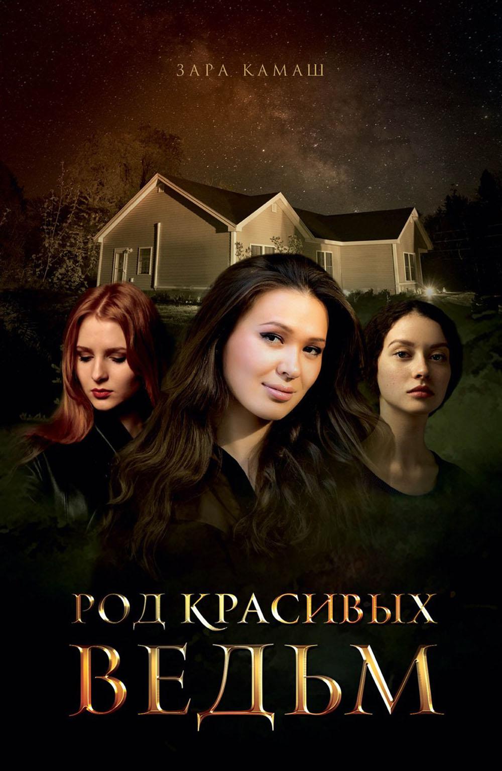 

Род красивых ведьм