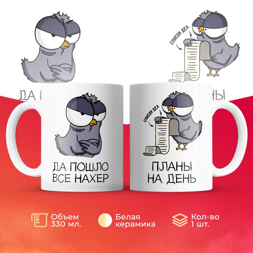 

Кружка 3Dollara Планы на день воробья. Да пошло всё 330 мл