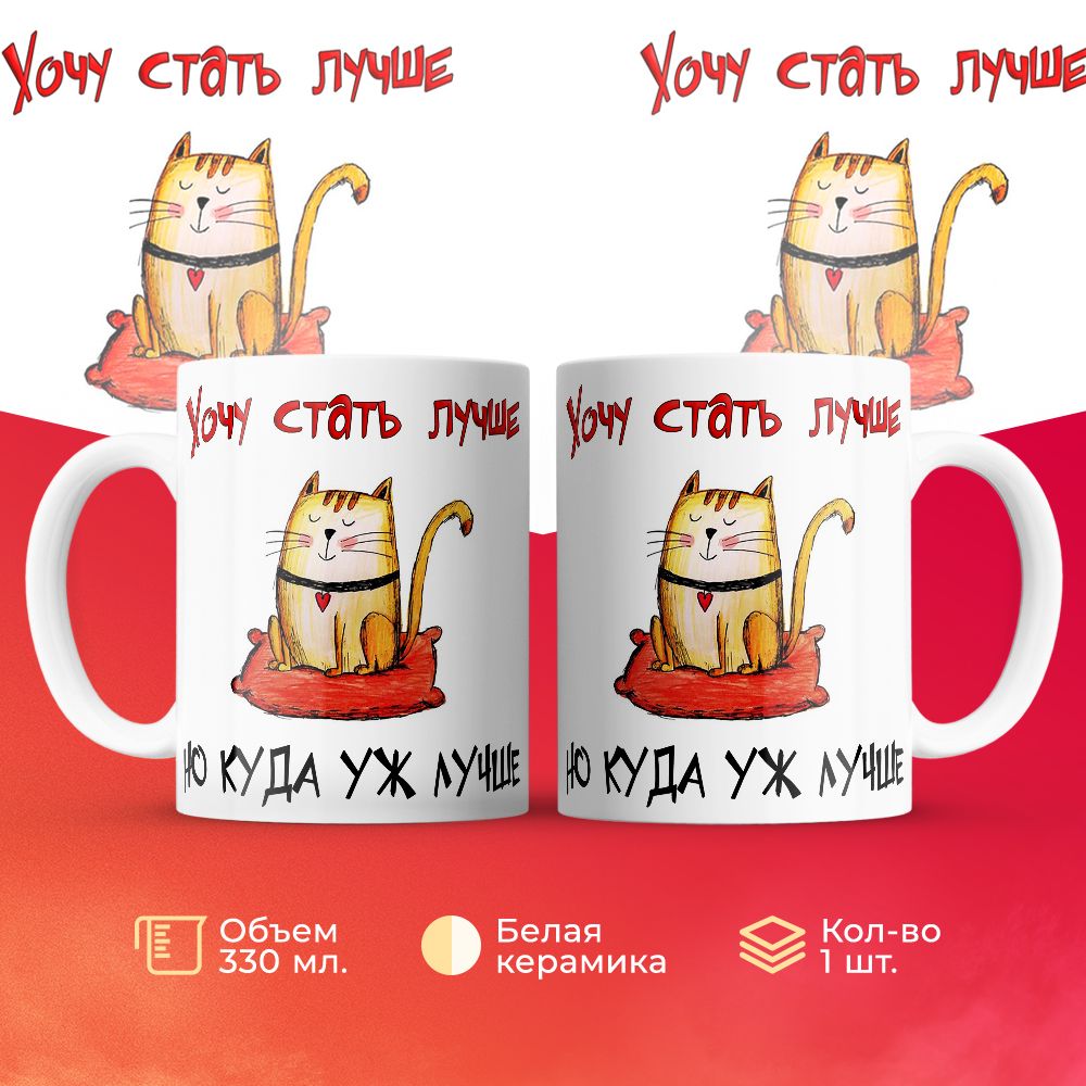 

Кружка 3Dollara Самоуверенный кот. Хочу стать лучше, но куда уж лучше 330 мл
