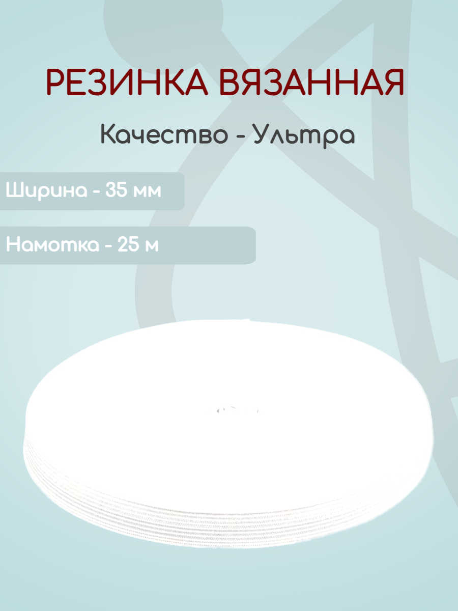 

Резинка вязаная Ekoflex ультра S501 белый 35 мм х 25м, Резинка вязаная