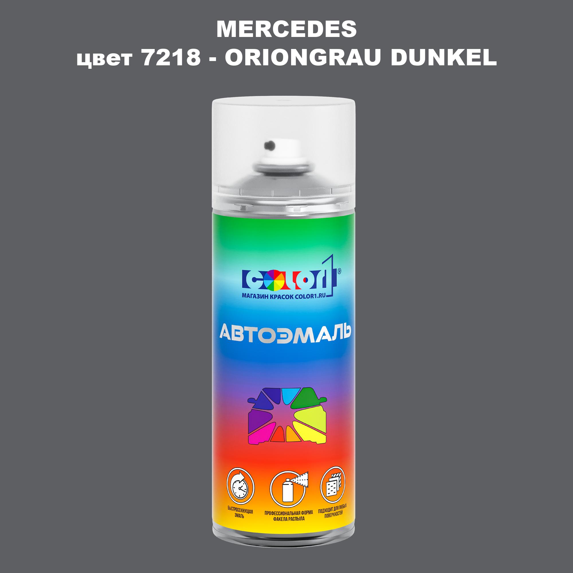 

Аэрозольная краска COLOR1 для MERCEDES, цвет 7218 - ORIONGRAU DUNKEL, Прозрачный