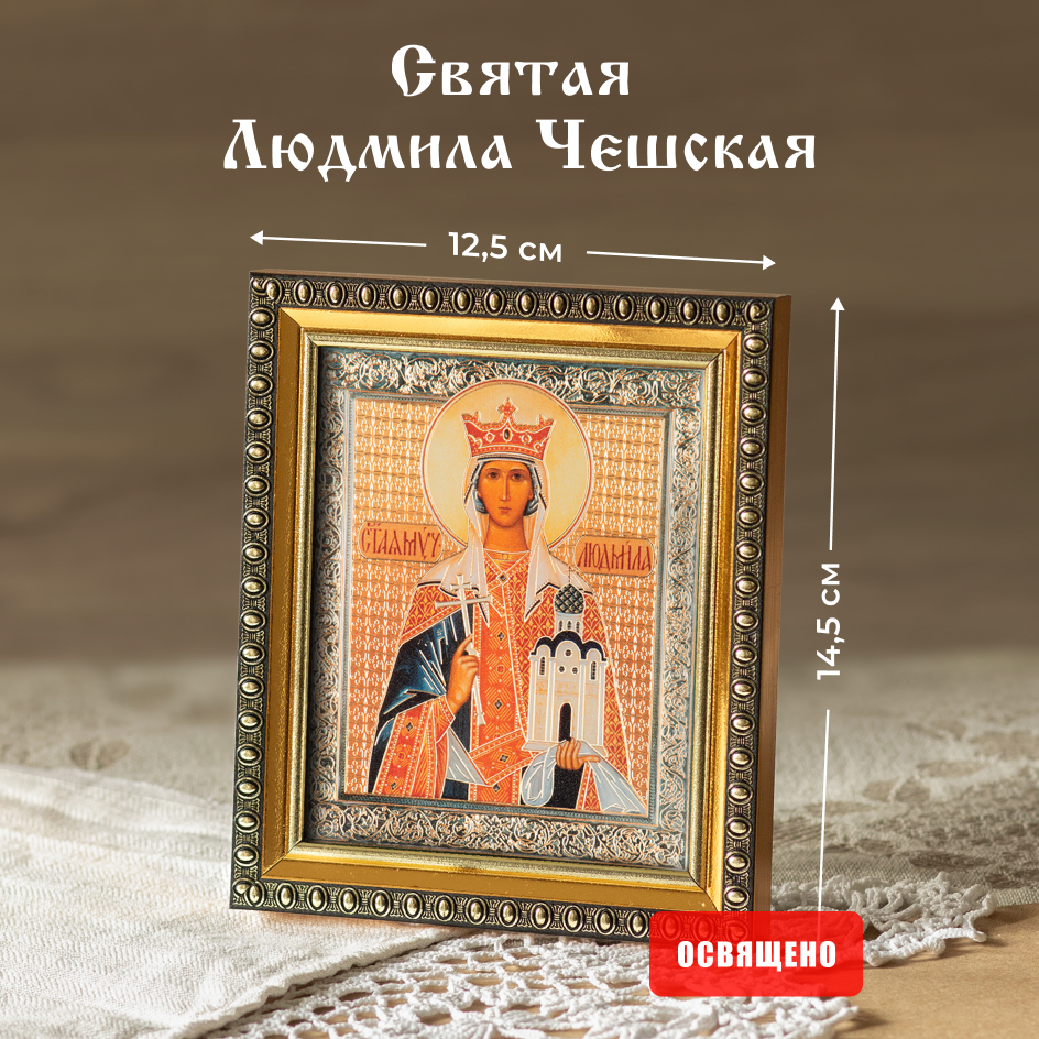 

Икона Духовный наставник Людмила Чешская 10х12 освященная в раме 12х14, 10х12 в раме