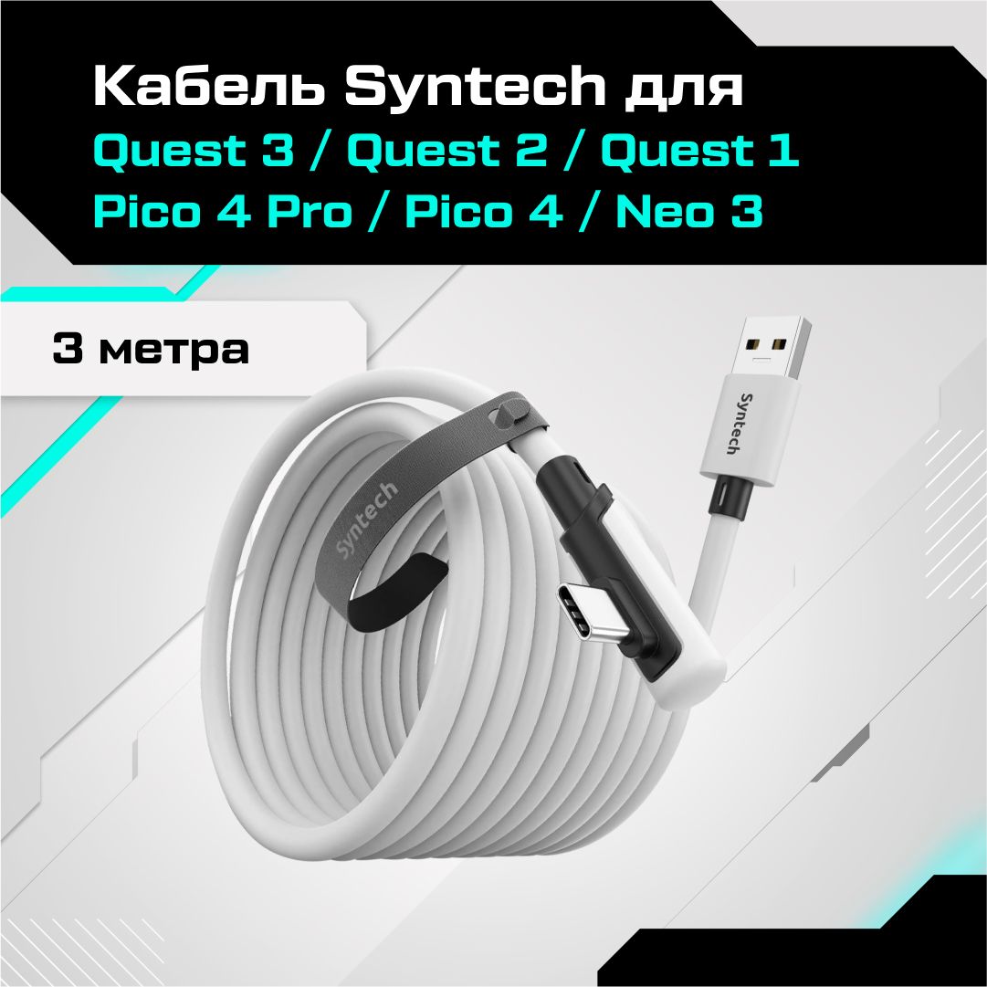 Кабель Syntech для Oculus Quest 3 / Quest 2 / Quest Pro / Pico 4