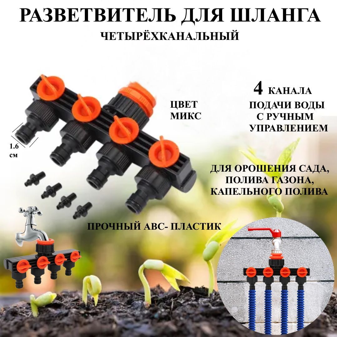 

Разветвитель для шланга 4-х канальный для полива сада, огорода U & V 3153, Черный